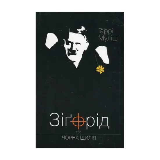 Зображення Зіґфрід, або Чорна ідилія