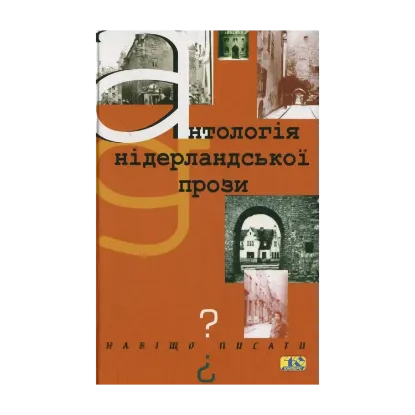 Зображення Навіщо писати? Антологія нідерландської прози
