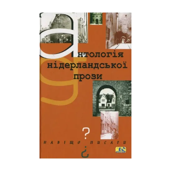 Зображення Навіщо писати? Антологія нідерландської прози
