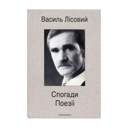 Зображення Спогади. Поезії