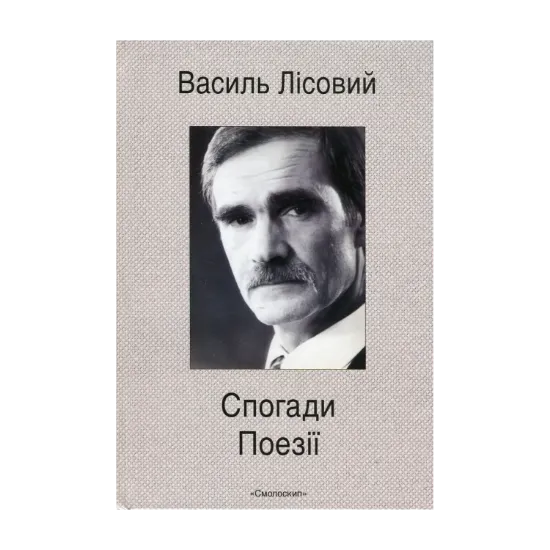 Зображення Спогади. Поезії