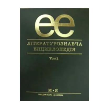 Зображення Літературознавча енциклопедія. В 2 томах. Том 2