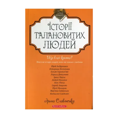Зображення Історії талановитих людей