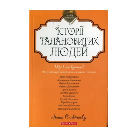Зображення Історії талановитих людей