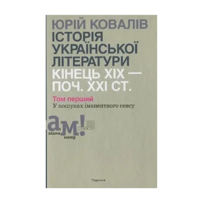 Зображення Історії української літератури кінця ХІХ - початку ХХІ ст. В 2 томах. Том 1.  У пошуках іманентного сенсу