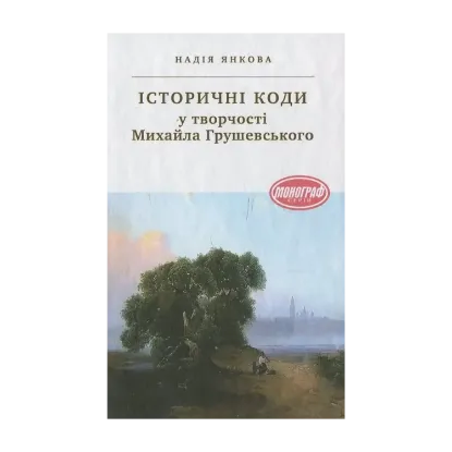 Зображення Історичні коди у творчості Михайла Грушевського