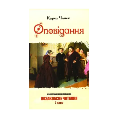 Зображення Карел Чапек. Оповідання