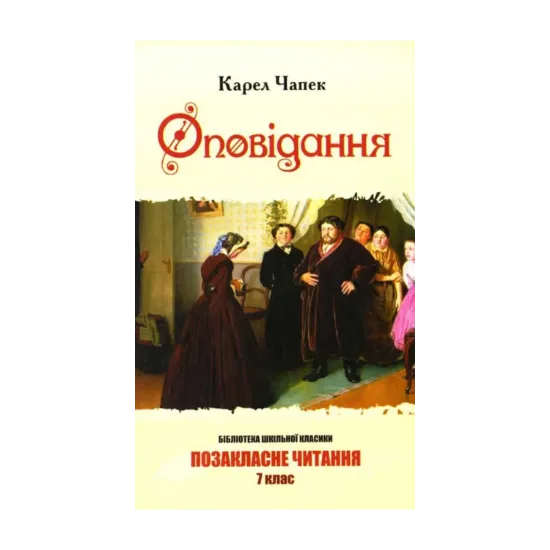 Зображення Карел Чапек. Оповідання
