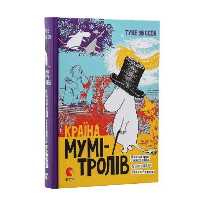Зображення Країна Мумі-Тролів. В 3 книгах. Книга 1. Маленькі тролі і велика повінь. Комета прилітає. Капелюх Чарівника