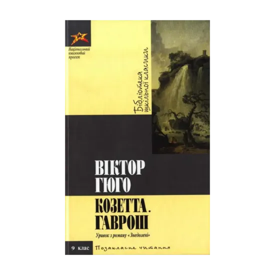Зображення Козетта. Гаврош