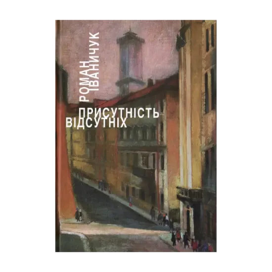 Зображення Присутність відсутніх