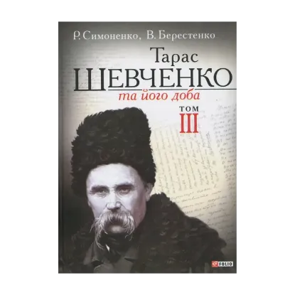 Зображення Тарас Шевченко та його доба. У 3 томах. Том 3