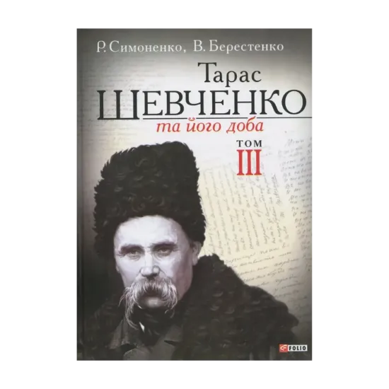 Зображення Тарас Шевченко та його доба. У 3 томах. Том 3