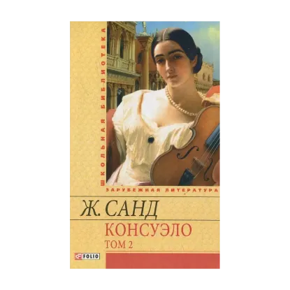 Зображення Консуэло. В 2 томах. Том 2