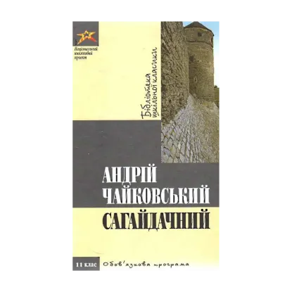 Зображення Сагайдачний