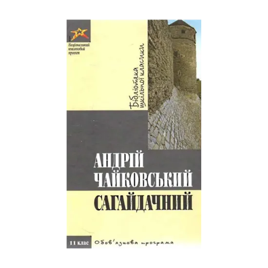 Зображення Сагайдачний