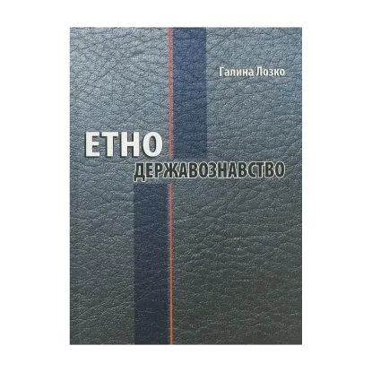 Зображення Етнодержавознавство