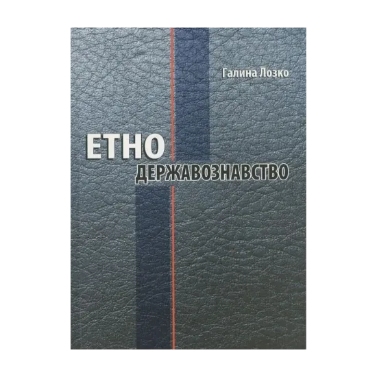Зображення Етнодержавознавство