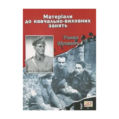 Зображення Роман Шухевич. Матеріали до навчально-виховних занять