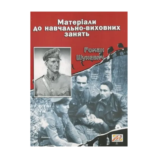 Зображення Роман Шухевич. Матеріали до навчально-виховних занять