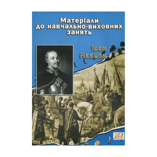 Зображення Іван Мазепа. Матеріали до навчально-виховних занять