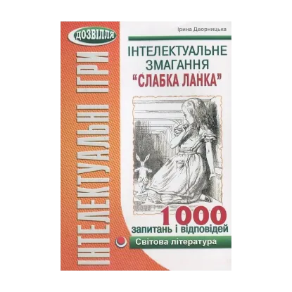 Зображення Інтелектуальне змагання “Слабка ланка”. Світова література