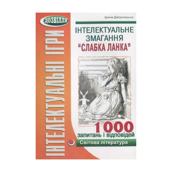 Зображення Інтелектуальне змагання “Слабка ланка”. Світова література