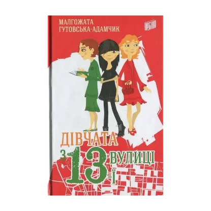 Зображення Дівчата з 13-ї вулиці