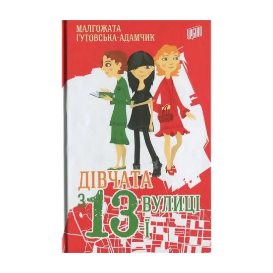 Зображення Дівчата з 13-ї вулиці