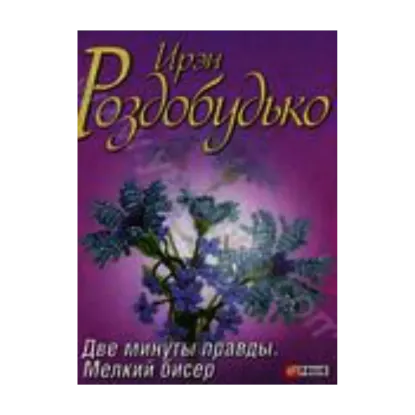 Зображення Две минуты правды. Мелкий бисер