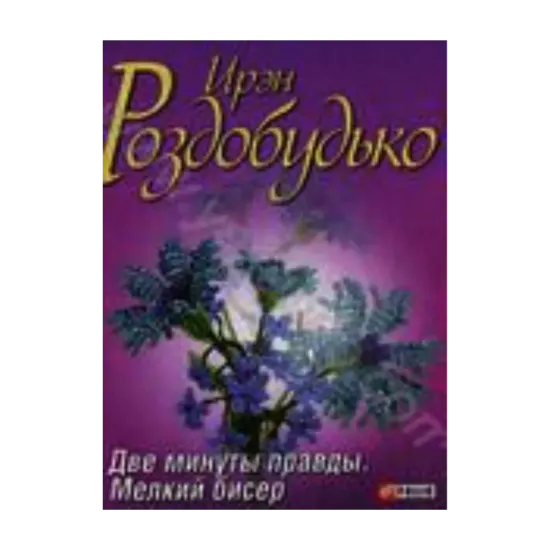 Зображення Две минуты правды. Мелкий бисер