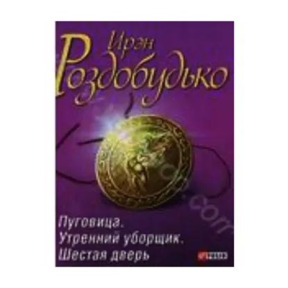 Зображення Пуговица. Утренний уборщик. Шестая дверь