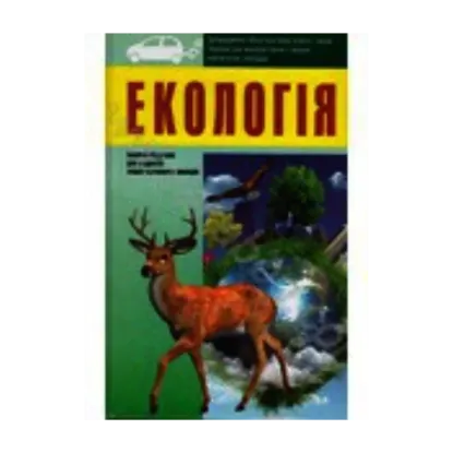 Зображення Екологія