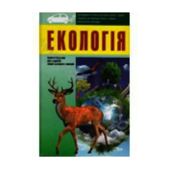 Зображення Екологія