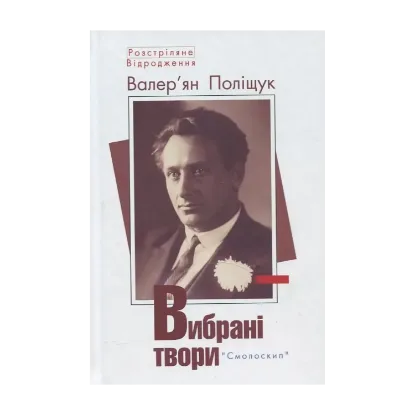 Зображення Валер'ян Поліщук. Вибрані твори