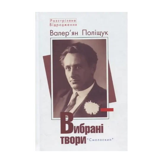 Зображення Валер'ян Поліщук. Вибрані твори