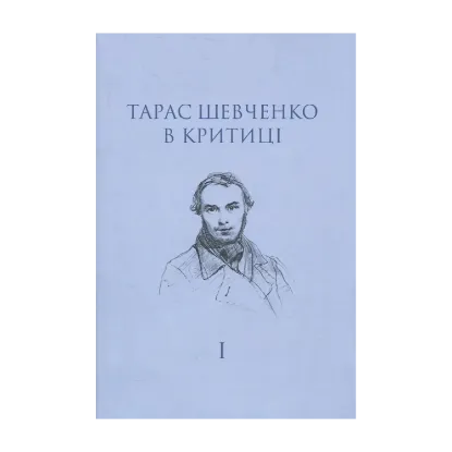 Зображення Тарас Шевченко в критиці. Том 1