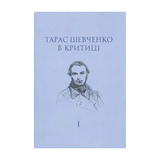 Зображення Тарас Шевченко в критиці. Том 1