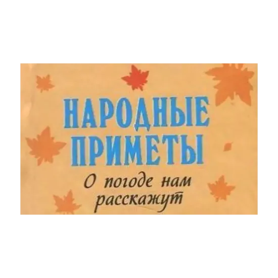 Зображення Народные приметы. Нам о суженых расскажут