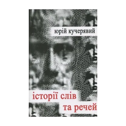 Зображення Історії слів та речей