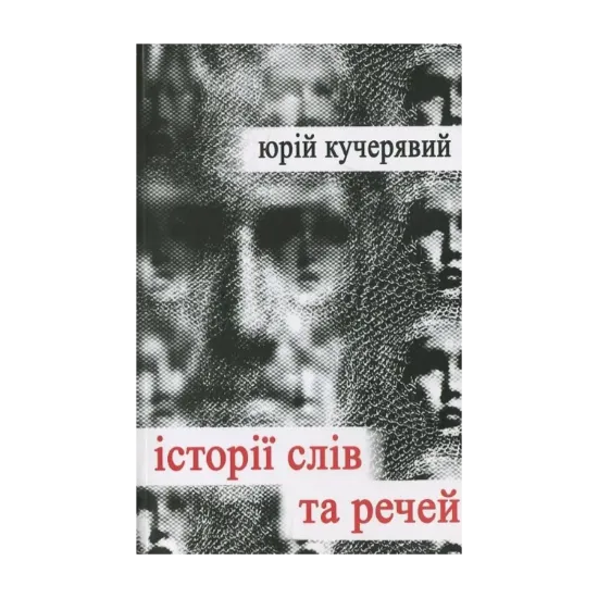 Зображення Історії слів та речей