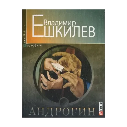 Зображення Андрогин