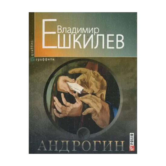 Зображення Андрогин