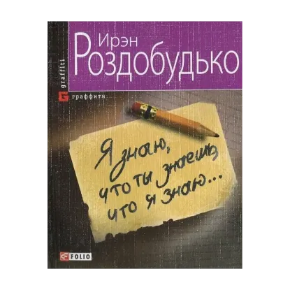 Зображення Я знаю, то ты знаешь, что я знаю...