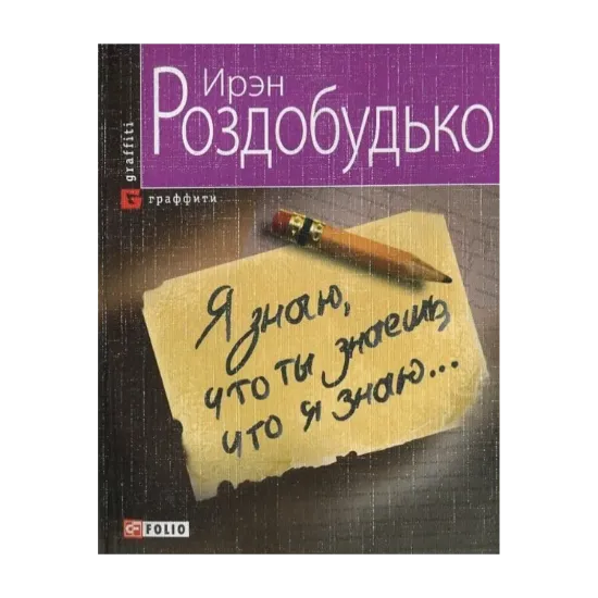 Зображення Я знаю, то ты знаешь, что я знаю...