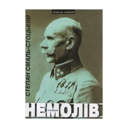 Зображення Немолів. Спомини