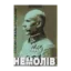 Зображення Немолів. Спомини