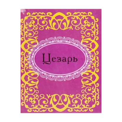 Зображення Цезарь