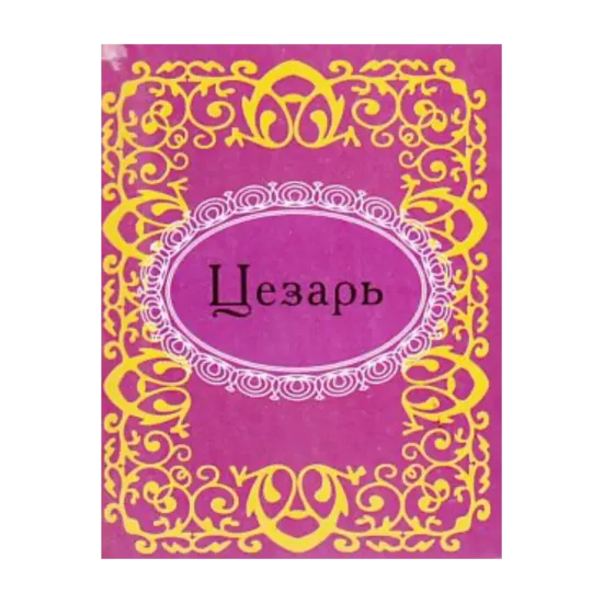 Зображення Цезарь