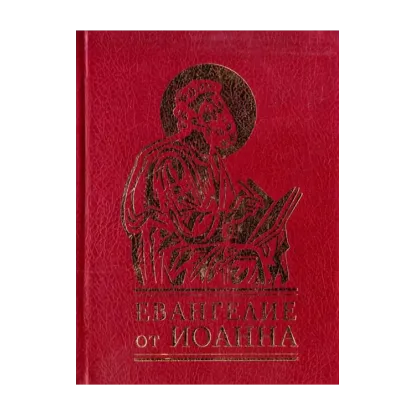 Зображення Евангелие от Иоанна